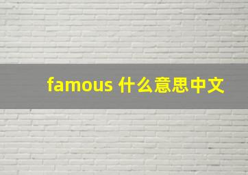 famous 什么意思中文